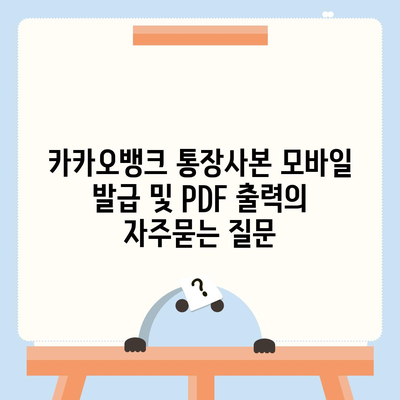 카카오뱅크 통장사본 모바일 발급 및 PDF 출력