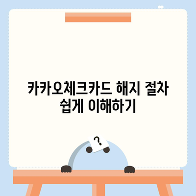 카카오체크카드 신청, 발급, 해지 절차 안내