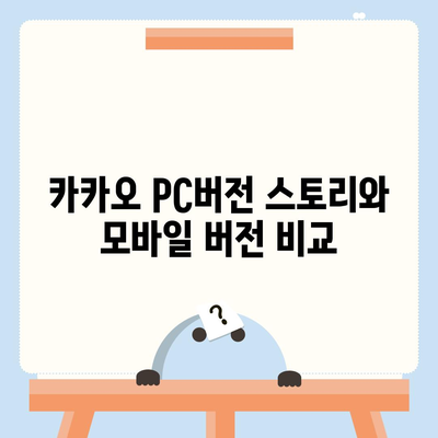 카카오 pc버전 스토리 pc버전 바로가기