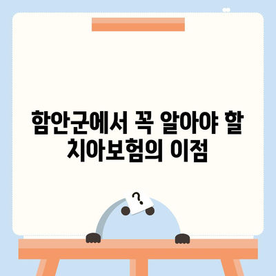 경상남도 함안군 칠원읍 치아보험 가격 | 치과보험 | 추천 | 비교 | 에이스 | 라이나 | 가입조건 | 2024