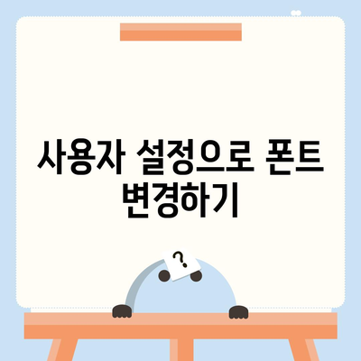 아이폰 폰트 변경 및 카카오톡 적용 방법