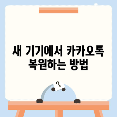 카카오톡 데이터 이전 | 새 기기에 걱정 없이 옮기기