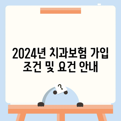 강원도 양구군 방산면 치아보험 가격 | 치과보험 | 추천 | 비교 | 에이스 | 라이나 | 가입조건 | 2024