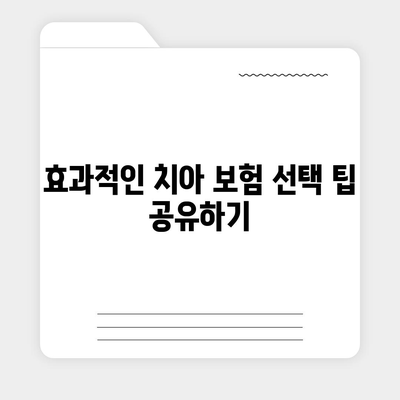 치아 보험 비교 사이트 정보 알아보기