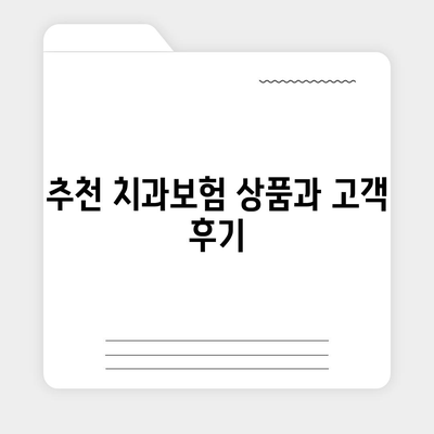 충청북도 음성군 원남면 치아보험 가격 | 치과보험 | 추천 | 비교 | 에이스 | 라이나 | 가입조건 | 2024