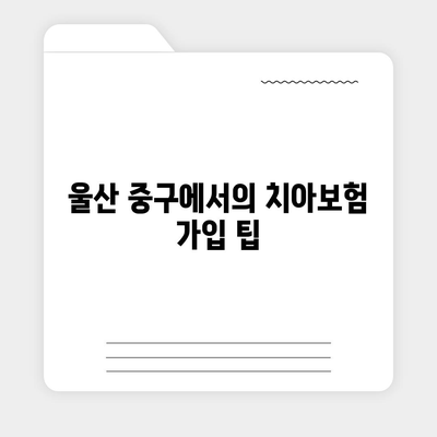 울산시 중구 반구1동 치아보험 가격 | 치과보험 | 추천 | 비교 | 에이스 | 라이나 | 가입조건 | 2024