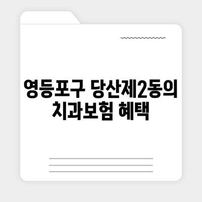 서울시 영등포구 당산제2동 치아보험 가격 | 치과보험 | 추천 | 비교 | 에이스 | 라이나 | 가입조건 | 2024