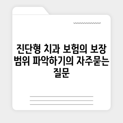 진단형 치과 보험의 보장 범위 파악하기