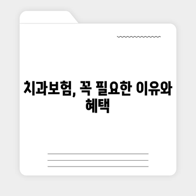 대구시 군위군 산성면 치아보험 가격 | 치과보험 | 추천 | 비교 | 에이스 | 라이나 | 가입조건 | 2024