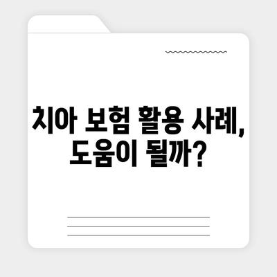 탕후루 먹다 치아 손상? 치아 보험으로 대비하세요!