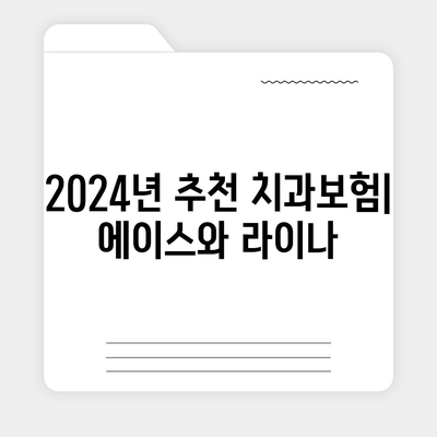 전라북도 남원시 수지면 치아보험 가격 | 치과보험 | 추천 | 비교 | 에이스 | 라이나 | 가입조건 | 2024