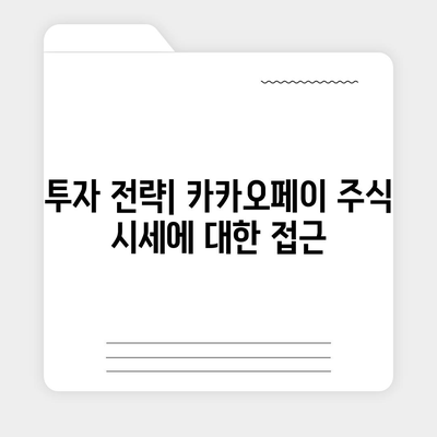 카카오페이의 주가 논란과 주식 전망 살펴보기