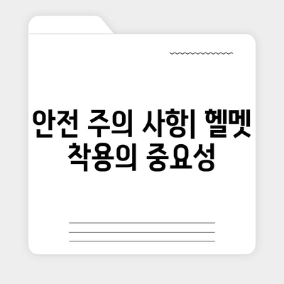 카카오바이크 이용 후기와 안전 주의 사항