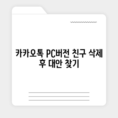 카카오톡 pc버전 친구삭제