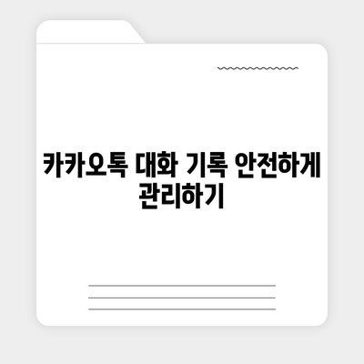 카카오톡 pc버전 대화확인