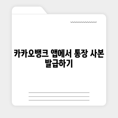 카카오뱅크 통장 사본 모바일 발급 후 PDF 출력하기