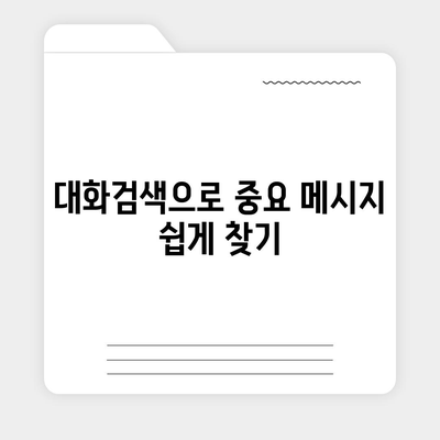 카카오톡 pc버전 대화검색