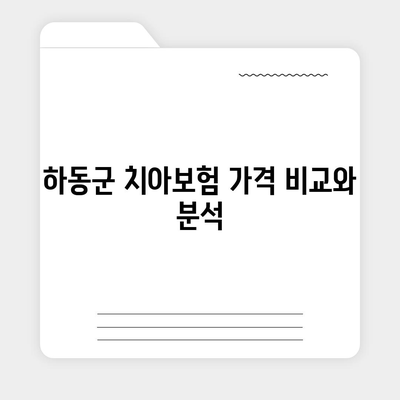 경상남도 하동군 옥종면 치아보험 가격 | 치과보험 | 추천 | 비교 | 에이스 | 라이나 | 가입조건 | 2024