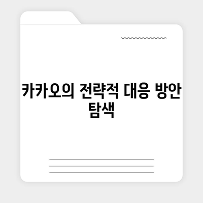 카카오 골프 퀀텀의 매각 이슈와 대응