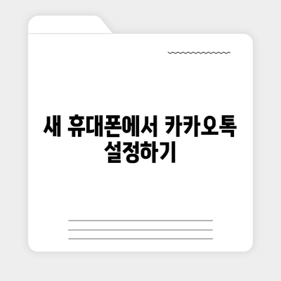 카카오톡 새 휴대폰으로 데이터를 이동하는 방법