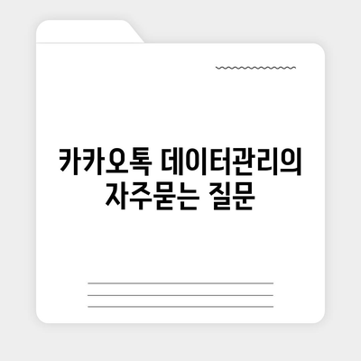 카카오톡 데이터관리