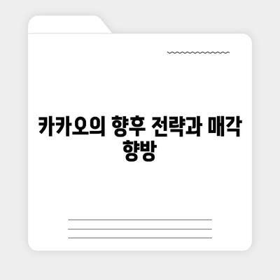 카카오계열사 매각과 카카오 주가 전망