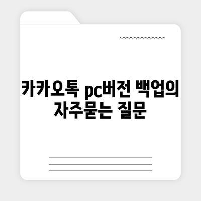 카카오톡 pc버전 백업