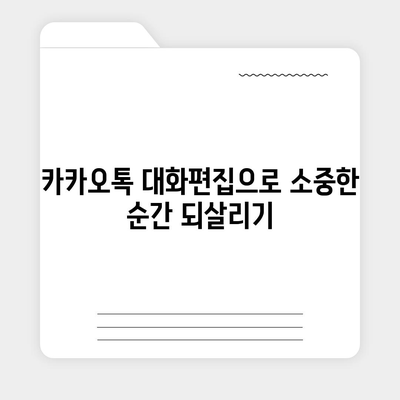 카카오톡 대화편집