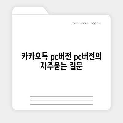 카카오톡 pc버전 pc버전