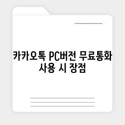 카카오톡 pc버전 무료통화