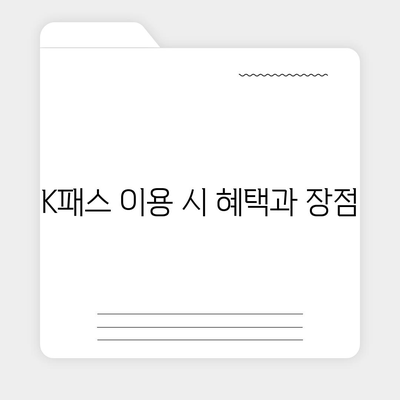 모바일 교통카드 카카오페이 K패스 발급 가이드