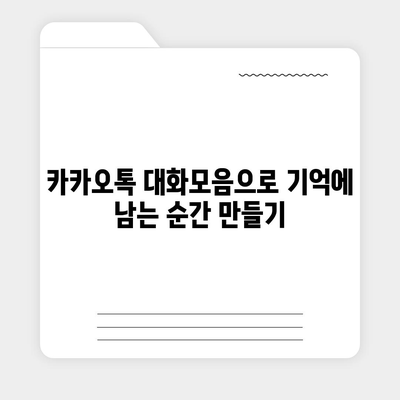 카카오톡 대화모음