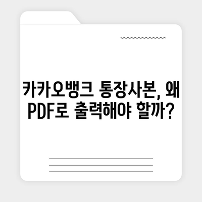 카카오뱅크 통장사본 PDF로 출력하기