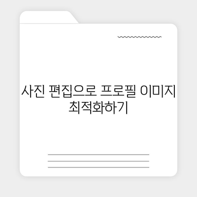 카카오톡 프로필 사진으로 개성 돋보이기