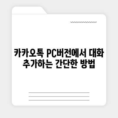 카카오톡 pc버전 대화추가