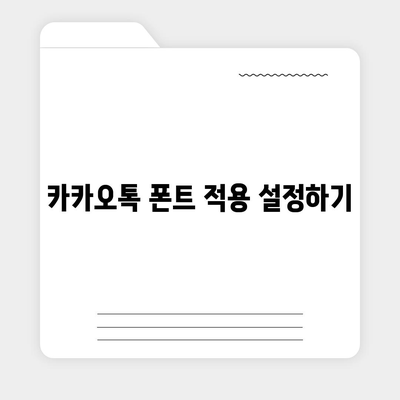 아이폰 폰트 교체 꿀팁 | 카카오톡 적용 방식