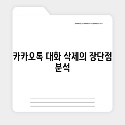 카카오톡 대화제거