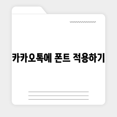 아이폰 폰트 변경 및 카카오톡 적용 방법