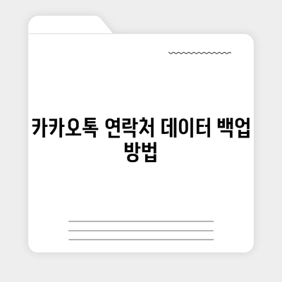 카카오톡 연락처 데이터를 새 기기로 이전하는 방법