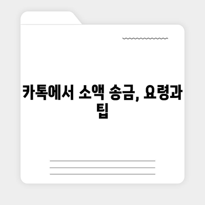 카카오톡 돈 뿌리기 종료, 카톡 사다리 타기와 N 빵 방법 소개