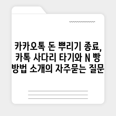 카카오톡 돈 뿌리기 종료, 카톡 사다리 타기와 N 빵 방법 소개