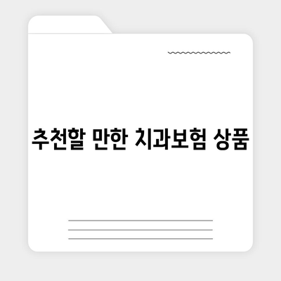 강원도 영월군 남면 치아보험 가격 | 치과보험 | 추천 | 비교 | 에이스 | 라이나 | 가입조건 | 2024