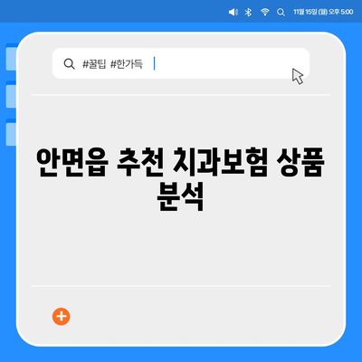 충청남도 태안군 안면읍 치아보험 가격 | 치과보험 | 추천 | 비교 | 에이스 | 라이나 | 가입조건 | 2024