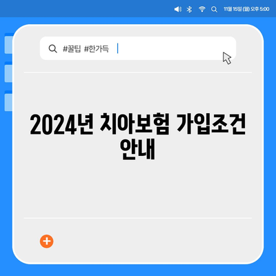 대구시 남구 봉덕3동 치아보험 가격 | 치과보험 | 추천 | 비교 | 에이스 | 라이나 | 가입조건 | 2024