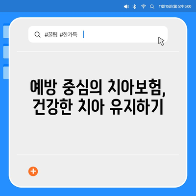 치아보험이 정말 필요한 이유 알아보기