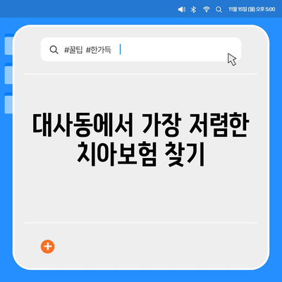 대전시 중구 대사동 치아보험 가격 | 치과보험 | 추천 | 비교 | 에이스 | 라이나 | 가입조건 | 2024