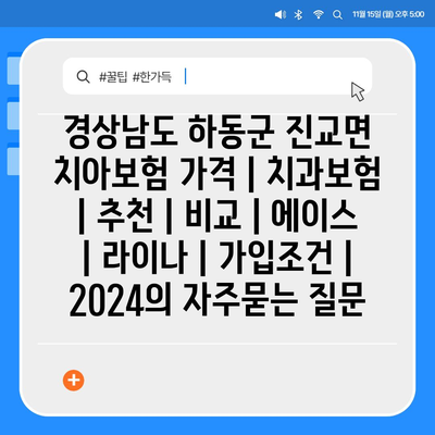 경상남도 하동군 진교면 치아보험 가격 | 치과보험 | 추천 | 비교 | 에이스 | 라이나 | 가입조건 | 2024