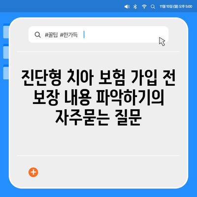 진단형 치아 보험 가입 전 보장 내용 파악하기