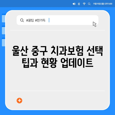 울산시 중구 반구1동 치아보험 가격 | 치과보험 | 추천 | 비교 | 에이스 | 라이나 | 가입조건 | 2024