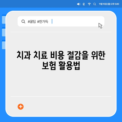 치과 보험 비교와 추천의 이점